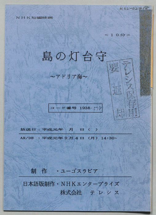 島の灯台守　～アドリア海～