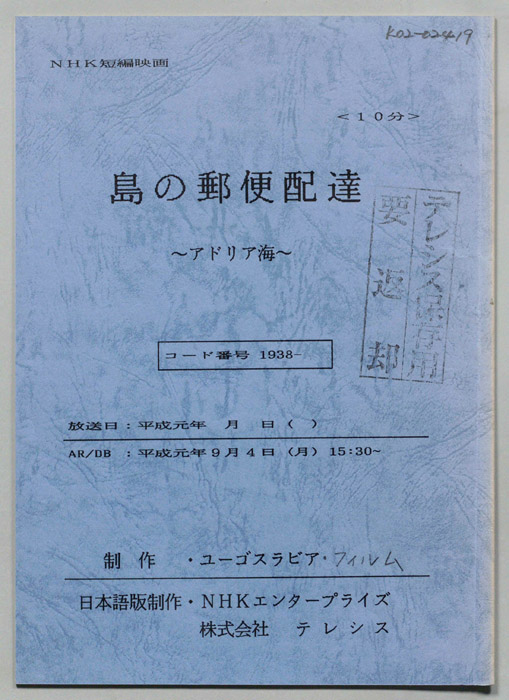 島の郵便配達　～アドリア海～