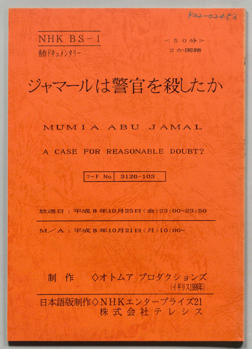 ジャマールは警官を殺したか
