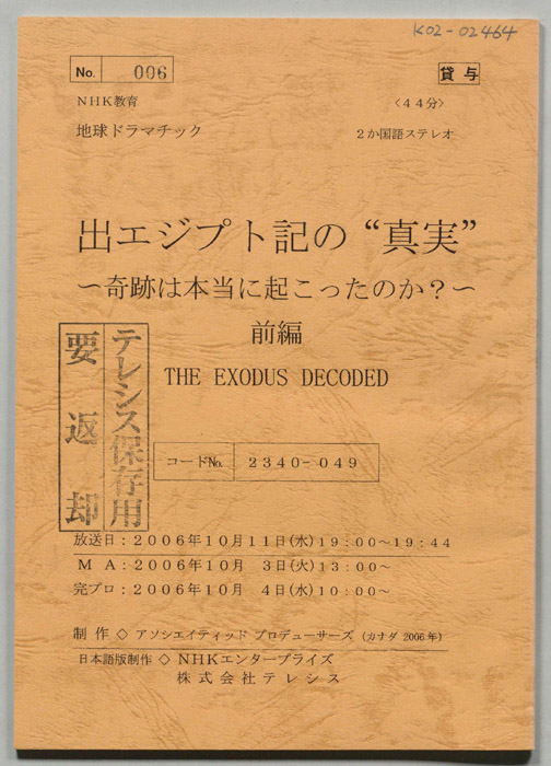 出エジプト記の“真実”　～奇跡は本当に起こったのか？～