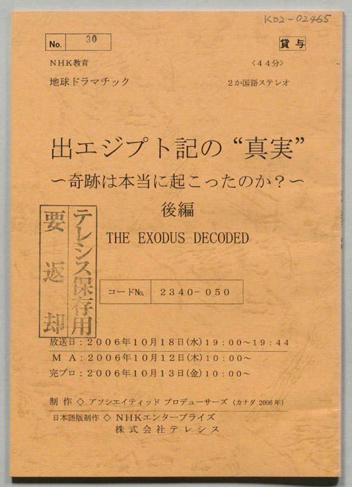 出エジプト記の“真実”　～奇跡は本当に起こったのか？～