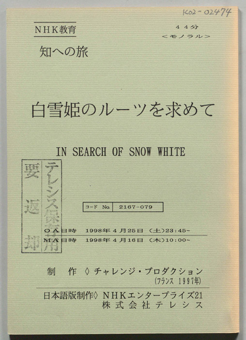 白雪姫のルーツを求めて