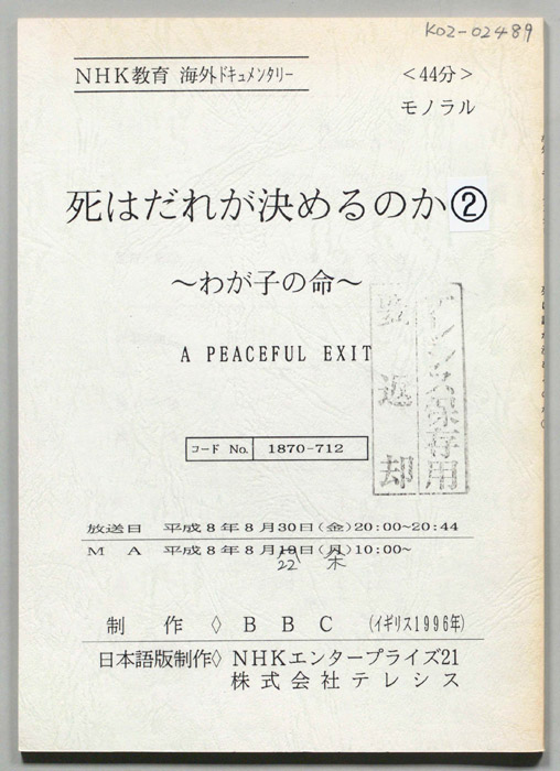死は誰が決めるのか～わが子の命～