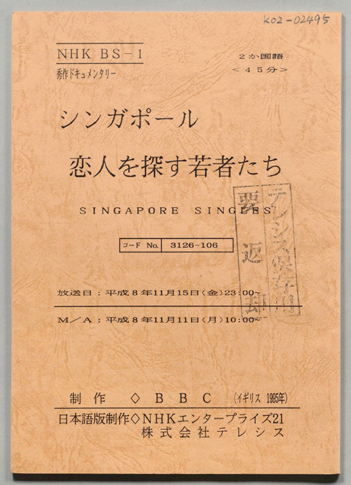 シンガポール　恋人を探す若者たち