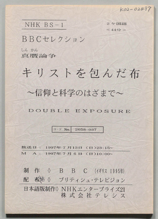 真贋論争　キリストを包んだ布　～信仰と科学のはざまで～