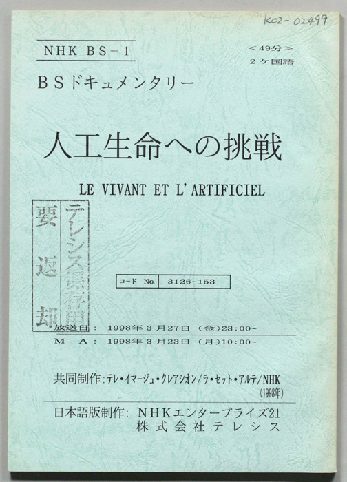 人工生命への挑戦