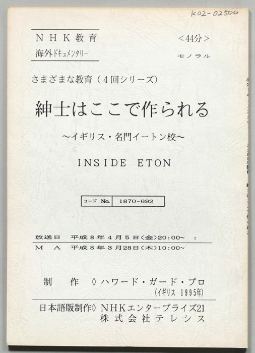 紳士はここで作られる　～イギリス・名門イートン校～