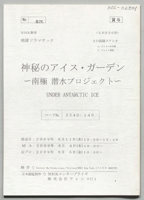神秘のアイス・ガーデン　～南極　潜水プロジェクト～