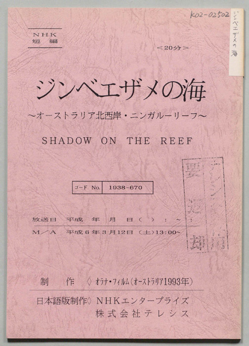 ジンベエザメの海　～オーストラリア北西海岸・ニンガルーリーフ～