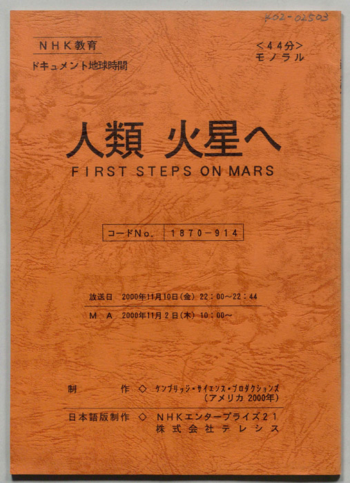 人類　火星へ