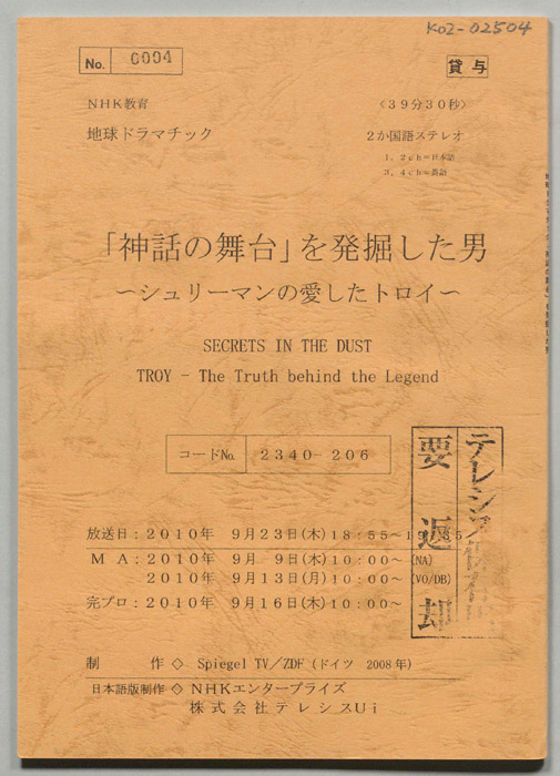 「神話の舞台」を発掘した男　～シュリーマンの愛したトロイ～