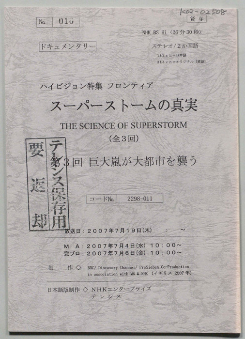 スーパーストームの真実