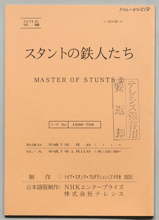 スタントの鉄人たち