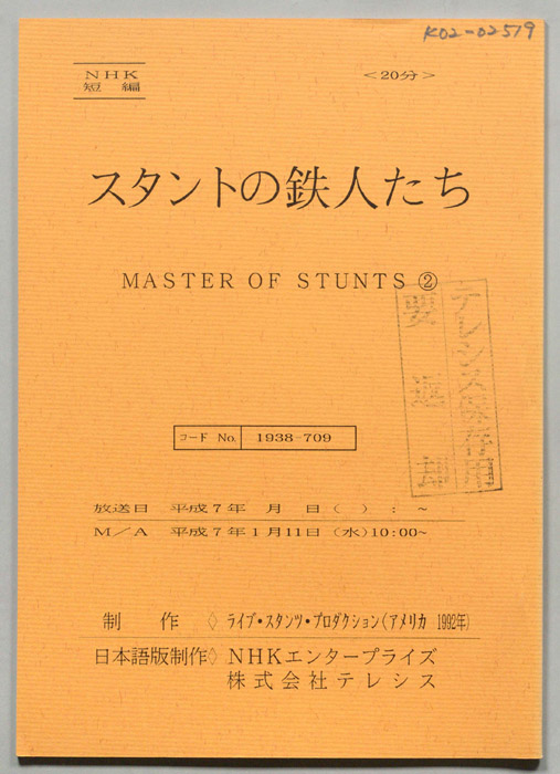 スタントの鉄人たち