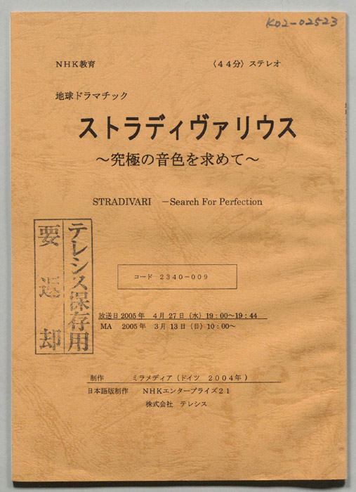 ストラディヴァリウス?究極の音色を求めて?