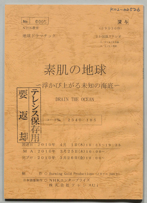 素肌の地球　～浮かび上がる未知の海底～