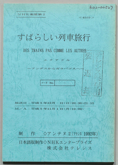 すばらしい列車旅行　エクアドル　～アンデスからガラパゴス～