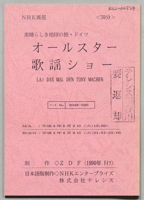 素晴らしき地球の旅・ドイツ　オールスター歌謡ショー