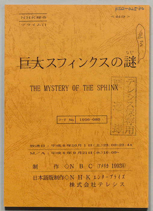 スフィンクスの謎に迫る