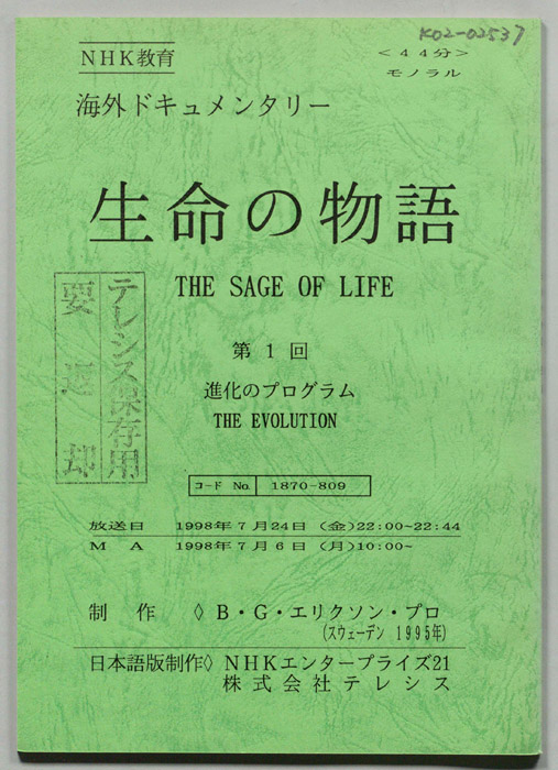 生命の物語