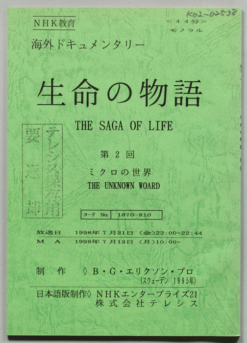 生命の物語