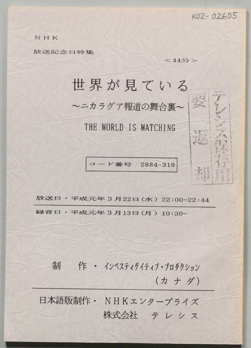 世界が見ている～ニカラグア報道の舞台裏～