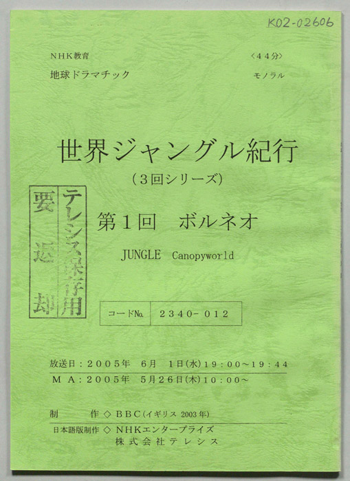 世界ジャングル紀行