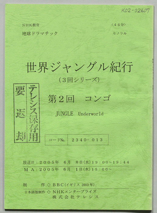 世界ジャングル紀行