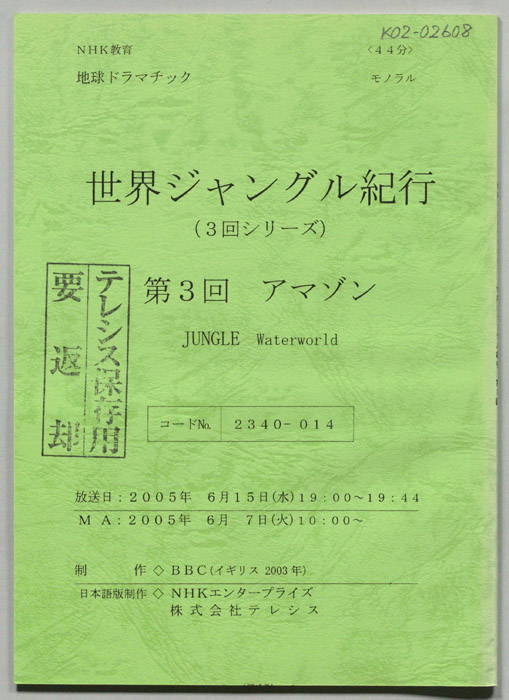 世界ジャングル紀行