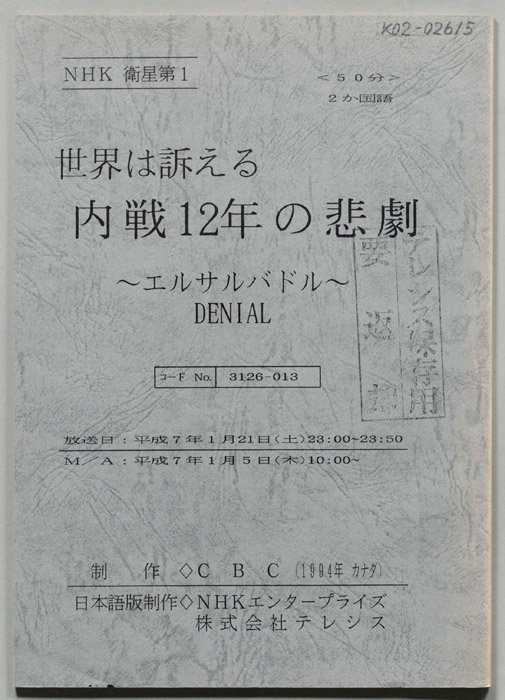 世界は訴える　内戦１２年の悲劇　～エルサルバドル～