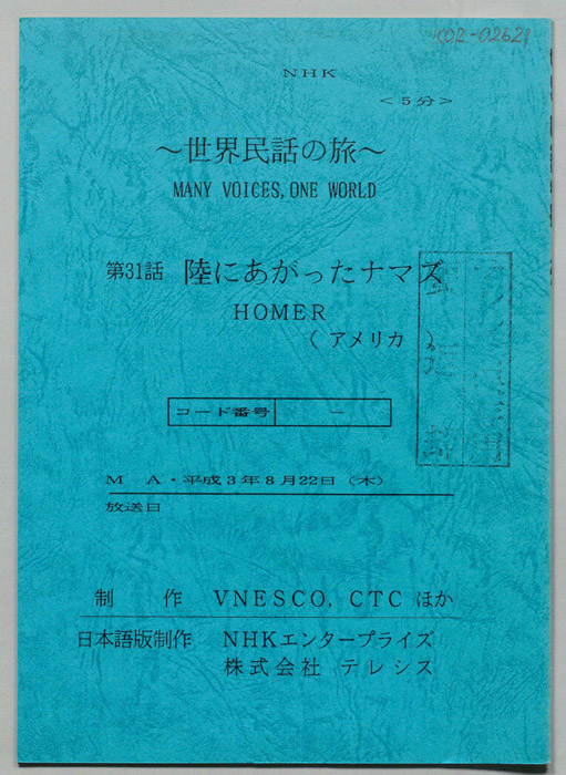 世界民話の旅