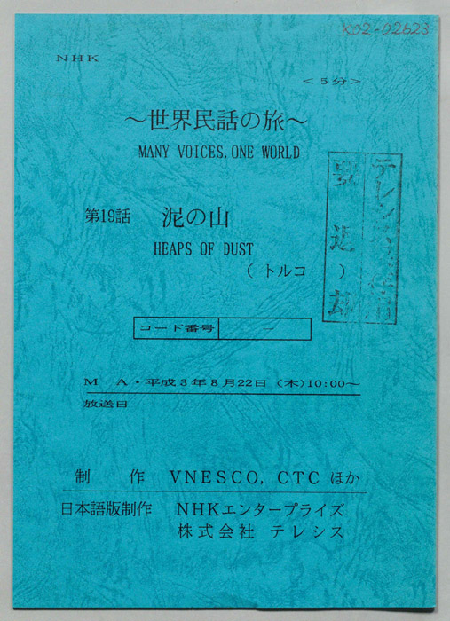 世界民話の旅