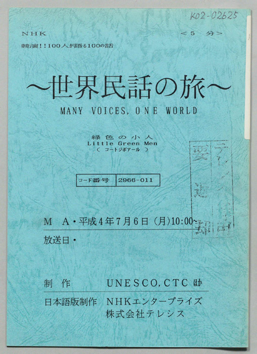 世界民話の旅