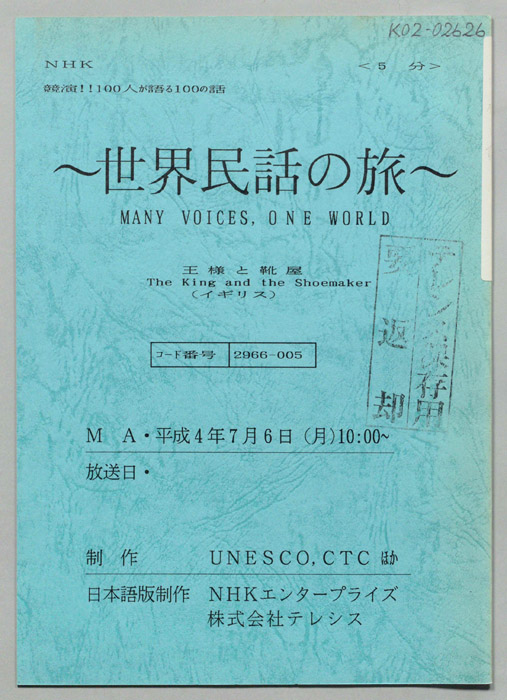 世界民話の旅