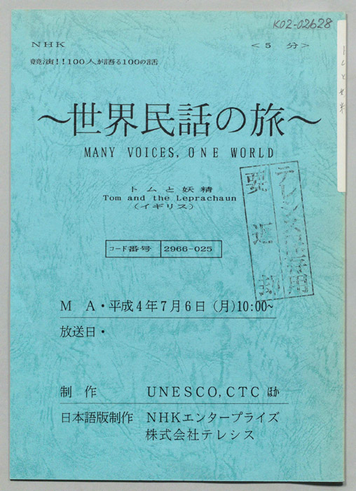 世界民話の旅