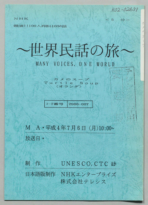 世界民話の旅
