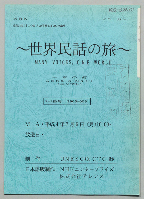 世界民話の旅
