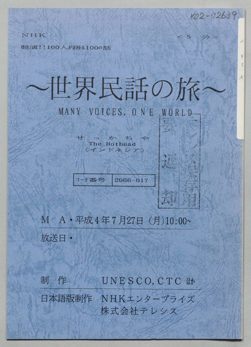 世界民話の旅