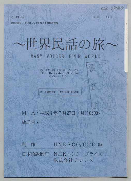 世界民話の旅