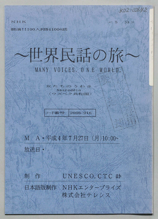 世界民話の旅