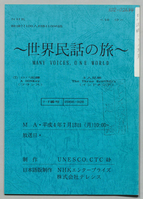 世界民話の旅