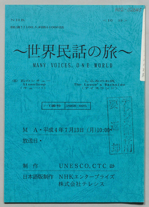 世界民話の旅