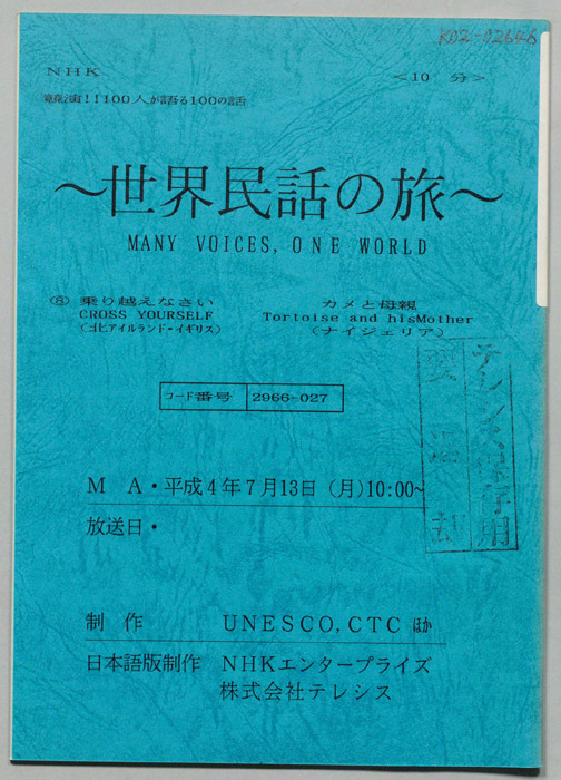 世界民話の旅