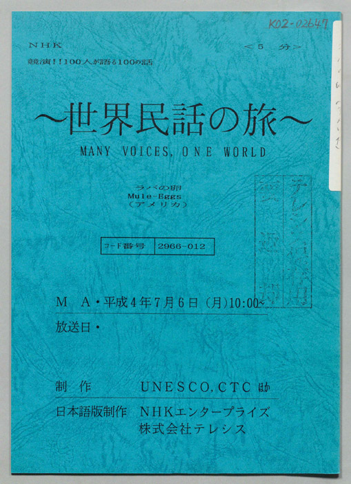世界民話の旅