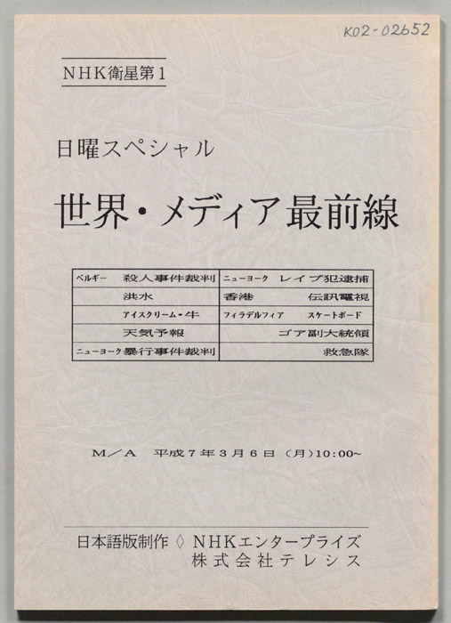 世界・メディア最前線