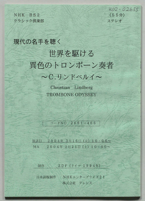 世界を駆ける異色のトロンボーン奏者　Ｃ.リンドベルイ