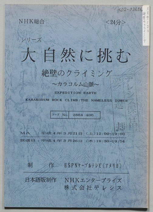 絶壁のクライミング　～カラコルム山脈～