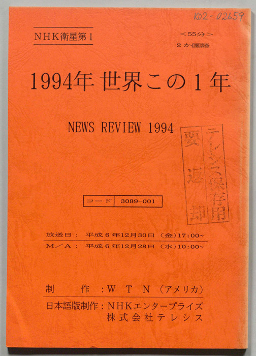 1994年 世界この1年