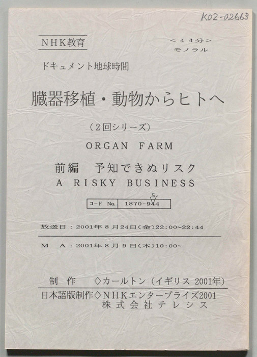 臓器移植・動物からヒトへ