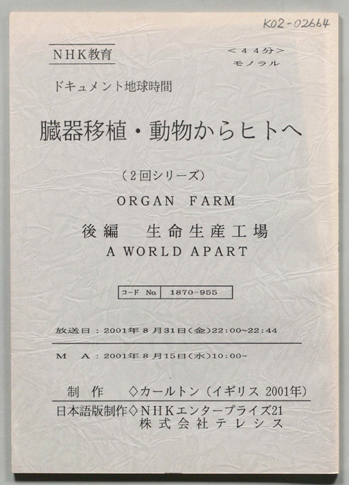 臓器移植・動物からヒトへ